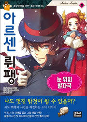 아르센 뤼팽: 눈 위의 발자국(초등학생을 위한 추리 명작 6)