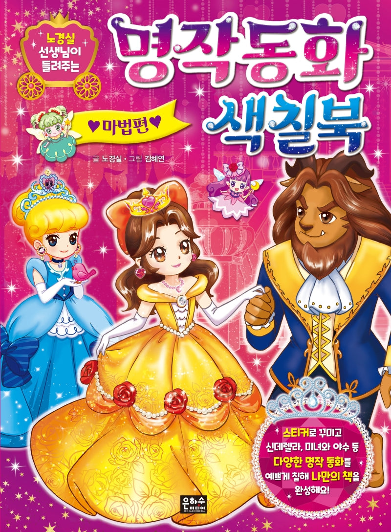 명작동화 색칠북: 마법편(노경실 선생님이 들려주는)