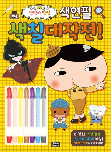 엉덩이탐정 색연필 색칠 대작전!
