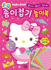 헬로키티 EQ 종이접기 놀이북