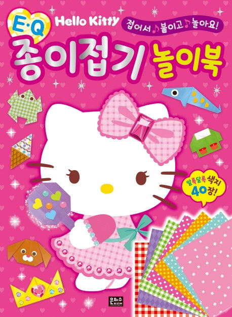 헬로키티 EQ 종이접기 놀이북