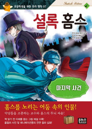 셜록 홈스: 마지막 사건(초등학생을 위한 추리 명작 7)