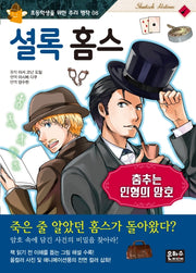 셜록 홈스: 춤추는 인형의 암호(초등학생을 위한 추리 명작 8)