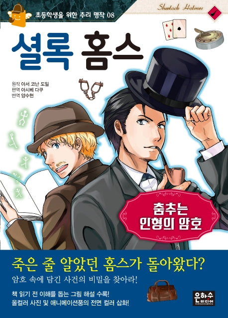 셜록 홈스: 춤추는 인형의 암호(초등학생을 위한 추리 명작 8)