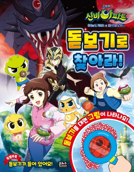 신비아파트 하늘도깨비 대 요르문간드 돋보기로 찾아라!