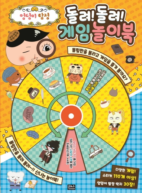엉덩이탐정 돌려!돌려! 게임 놀이북