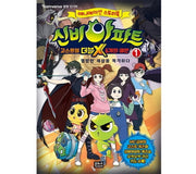 신비아파트 고스트볼 더블X 6개의 예언 1(애니메이션 스토리북)