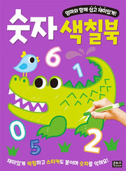 숫자 색칠북(엄마와 함께 쉽고 재미있게!)