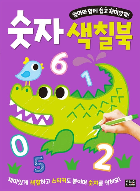 숫자 색칠북(엄마와 함께 쉽고 재미있게!)