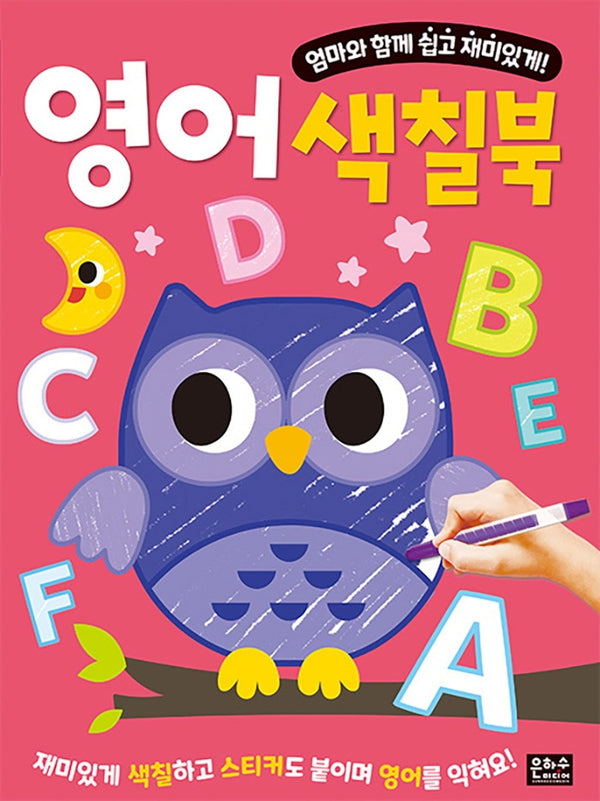 영어 색칠북