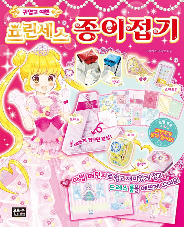 프린세스 종이접기(귀엽고 예쁜)