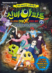 신비아파트 고스트볼 더블X 6개의 예언 2: 멸망한 세상을 목격하다(애니메이션 스토리북)