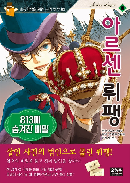 아르센 뤼팽: 813에 숨겨진 비밀(초등학생을 위한 추리 명작 9)
