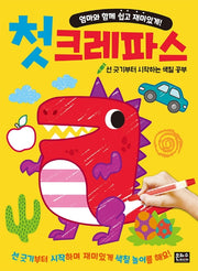 첫 크레파스(엄마와 함께 쉽고 재미있게)
