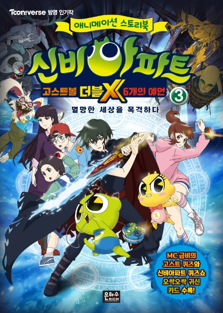 신비아파트 고스트볼 더블X 6개의 예언 3(애니메이션 스토리북)