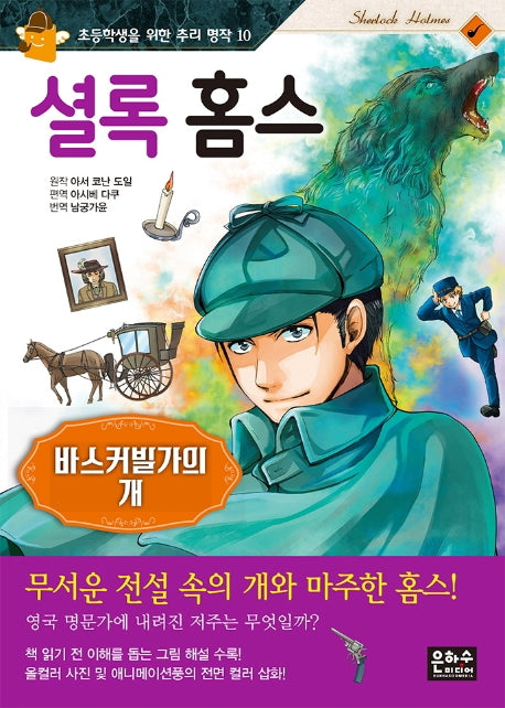 셜롬 홈스: 바스커빌가의 개(초등학생을 위한 추리 명작 10)