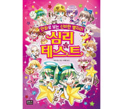 만화로 보는 신비한 별자리 심리테스트