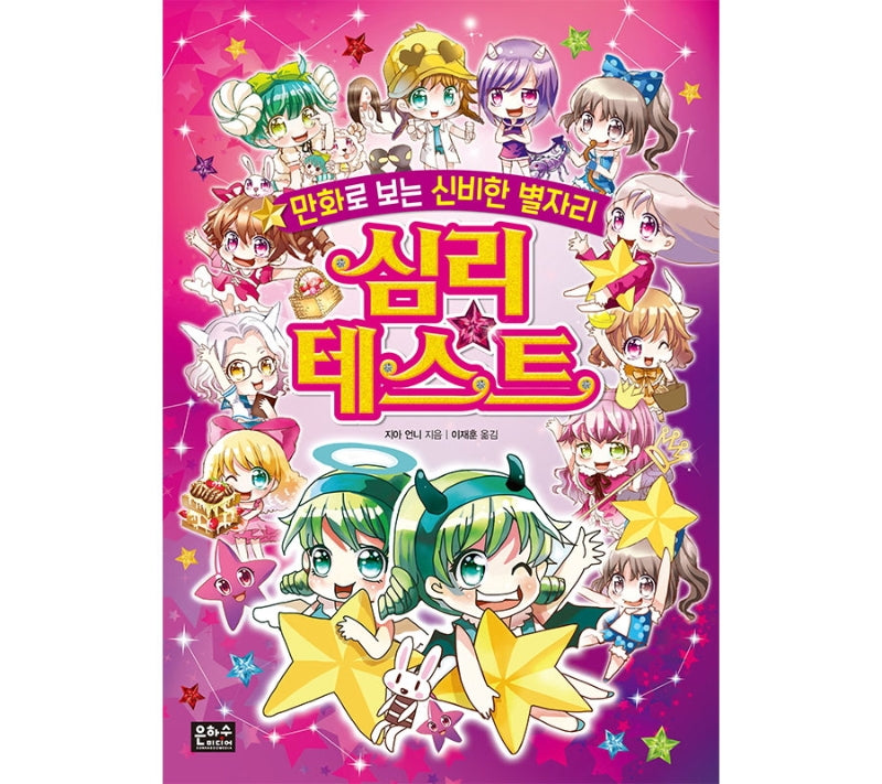 만화로 보는 신비한 별자리 심리테스트