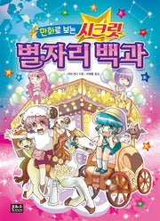 만화로 보는 시크릿 별자리 백과