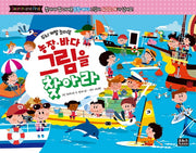 농장 바다 그림을 찾아라(두뇌 계발 놀이북)