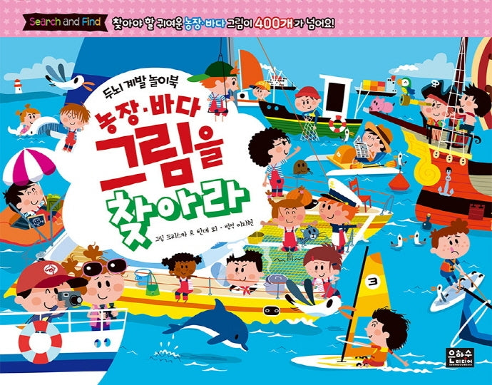 농장 바다 그림을 찾아라(두뇌 계발 놀이북)
