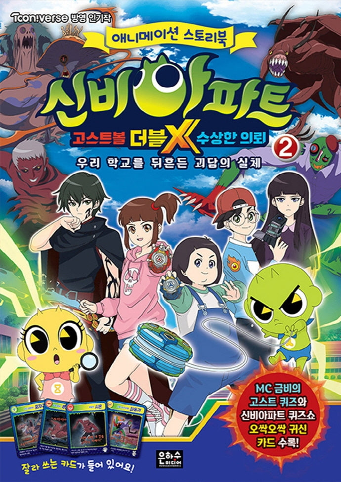 신비아파트 고스트볼 더블X 수상한 의뢰 2: 우리 학교를 뒤흔든 괴담의 실체