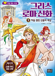 그리스 로마 신화 1: 처음 열린 신들의 세상(처음 읽는 초등 그리스 로마 신화)