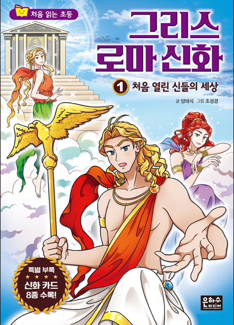 그리스 로마 신화 1: 처음 열린 신들의 세상(처음 읽는 초등 그리스 로마 신화)