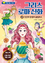 그리스 로마 신화 2: 인간의 탄생과 올림포스(처음 읽는 초등 그리스 로마 신화)