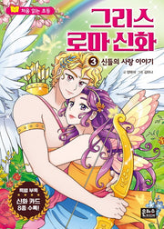 그리스 로마 신화 3: 신들의 사랑 이야기(처음 읽는 초등 그리스 로마 신화)