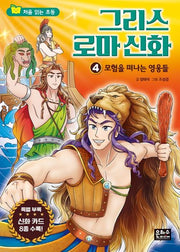 그리스 로마 신화 4: 모험을 떠나는 영웅들(처음 읽는 초등 그리스 로마 신화)