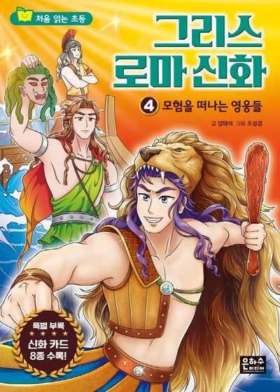 그리스 로마 신화 4: 모험을 떠나는 영웅들(처음 읽는 초등 그리스 로마 신화)