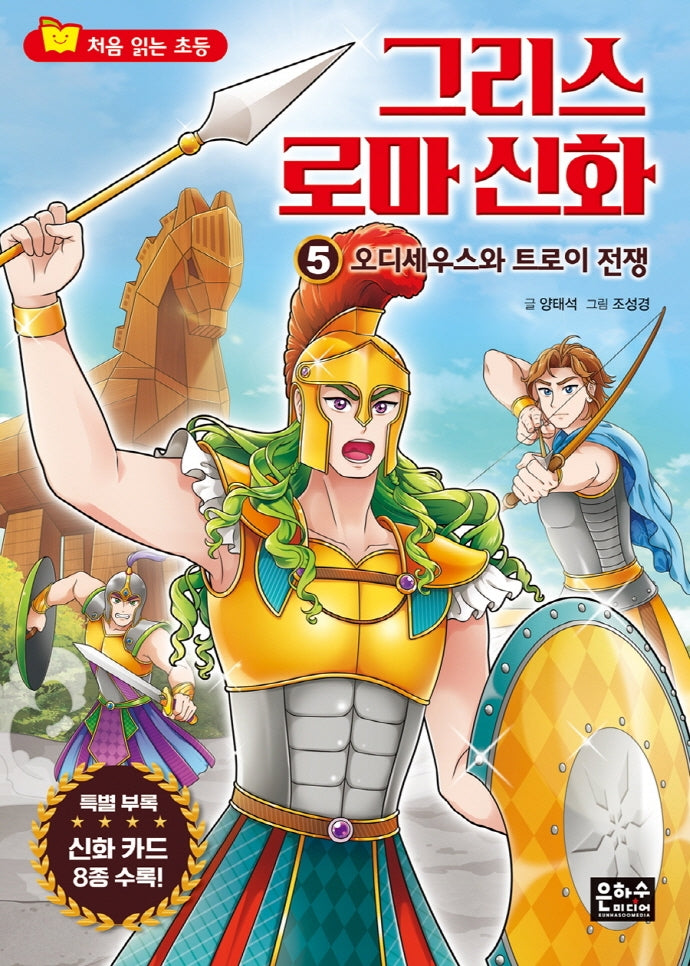 그리스 로마 신화 5: 오디세우스와 트로이 전쟁(처음 읽는 초등 그리스 로마 신화)