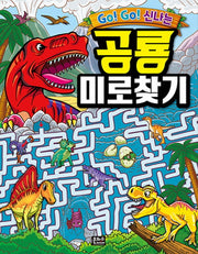Go! Go! 신나는 공룡 미로찾기