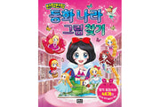 반짝반짝 동화 나라 그림 찾기