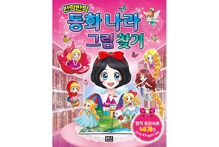 반짝반짝 동화 나라 그림 찾기