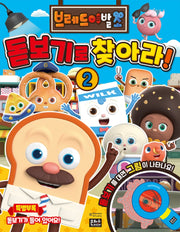 브레드 이발소 돋보기로 찾아라! 2(장난감/완구)