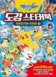 포켓몬스터W 도감 스티커북: 가라르지방 포켓몬 1