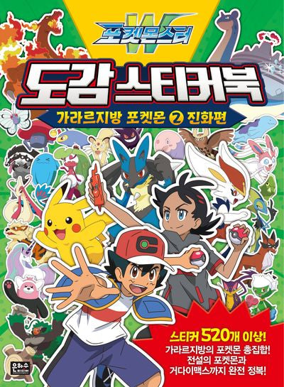 포켓몬스터W 도감 스티커북 가라르지방 포켓몬 2