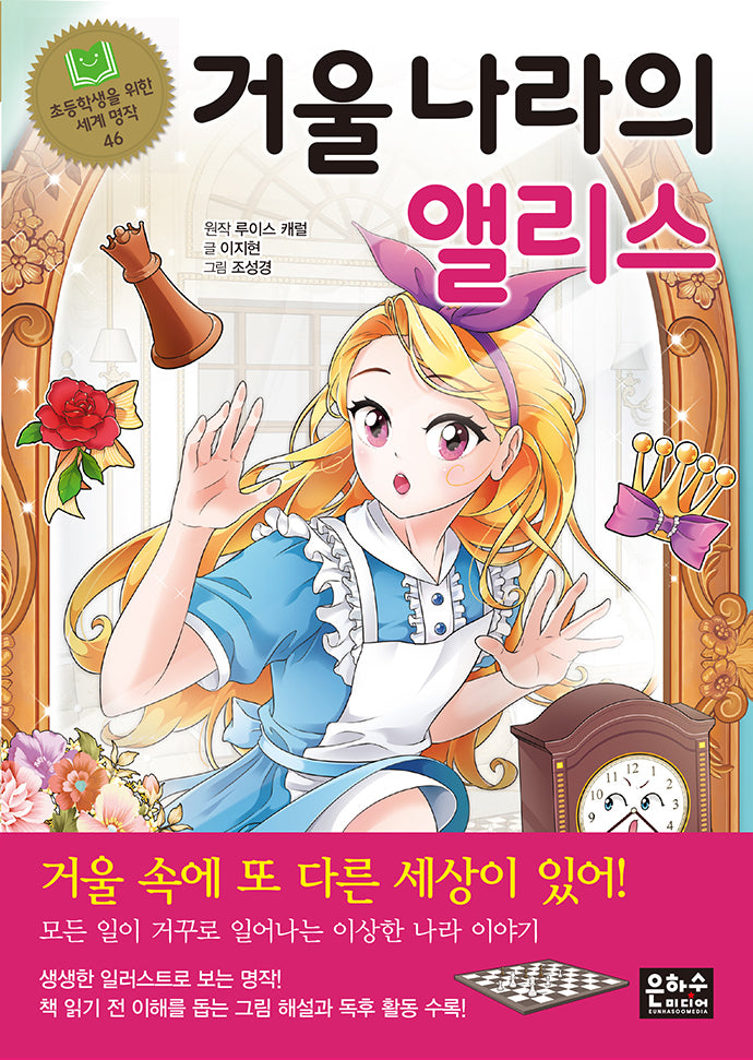 거울나라의 앨리스(초등학생을 위한 세계 명작 46)
