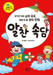 알찬 속담(초등학생을 위한 신나는 공부 시리즈 1)