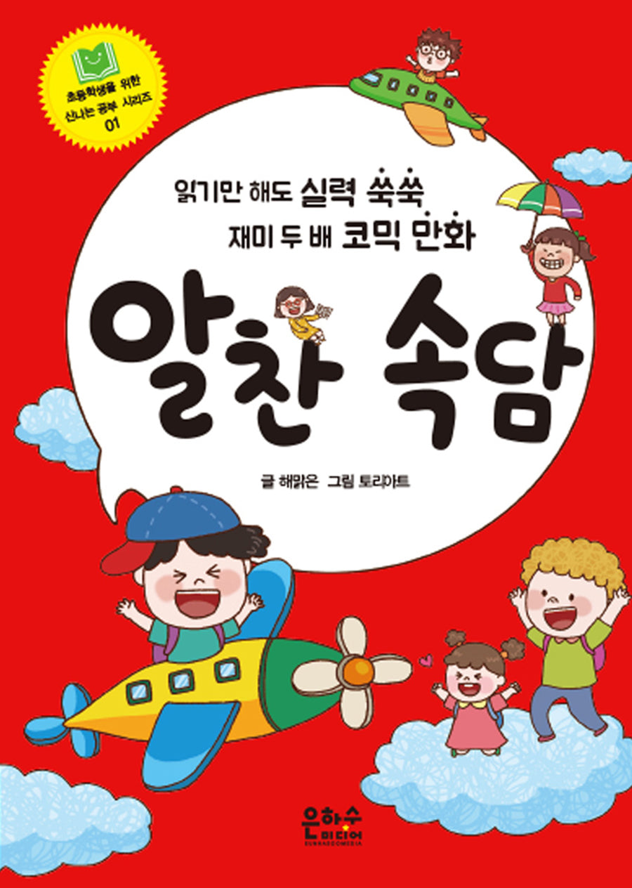 알찬 속담(초등학생을 위한 신나는 공부 시리즈 1)