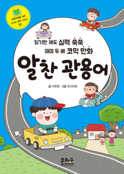 알찬 관용어(초등학생을 위한 신나는 공부 시리즈 2)