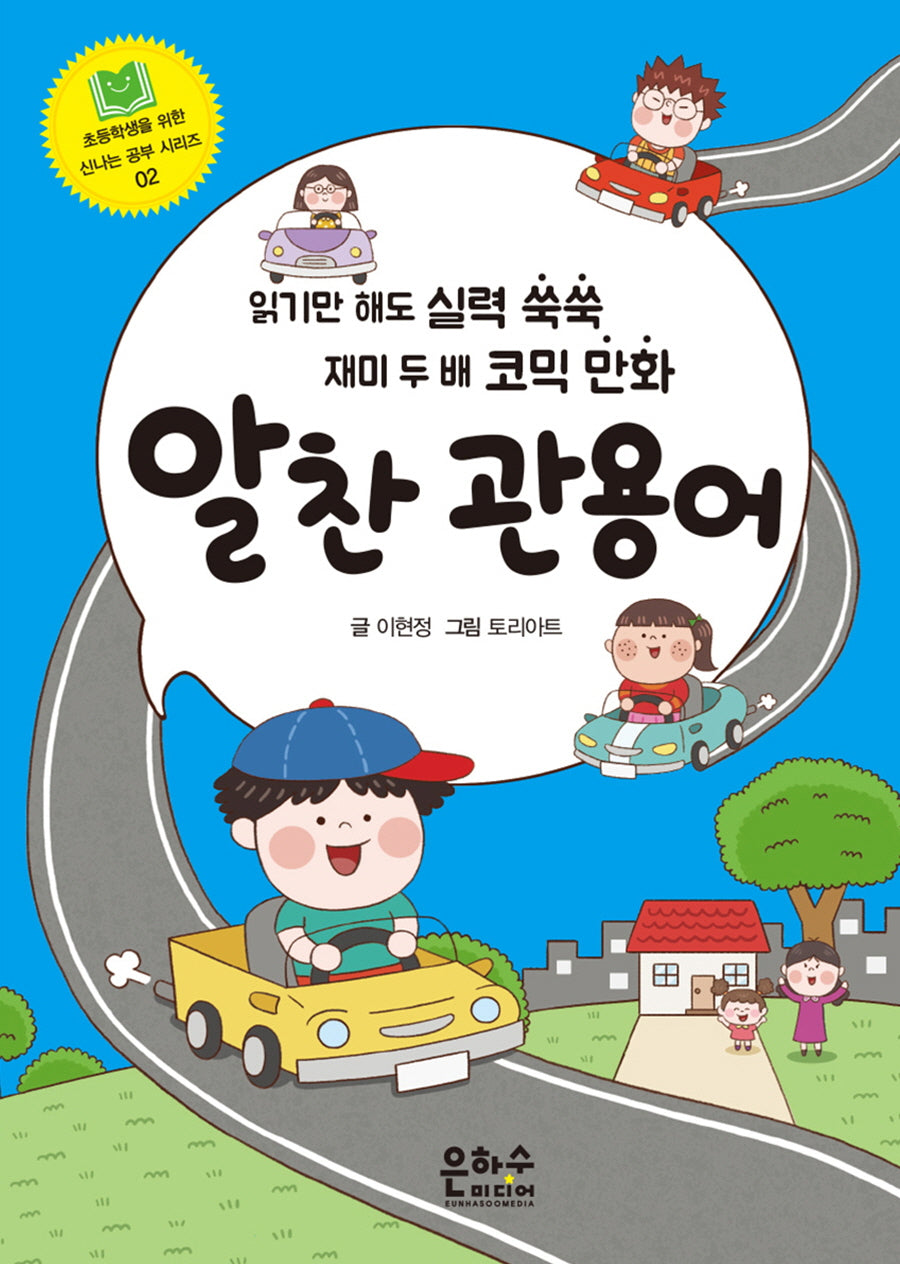 알찬 관용어(초등학생을 위한 신나는 공부 시리즈 2)