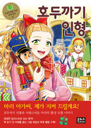 호두까기 인형(초등학생을 위한 세계 명작 47)