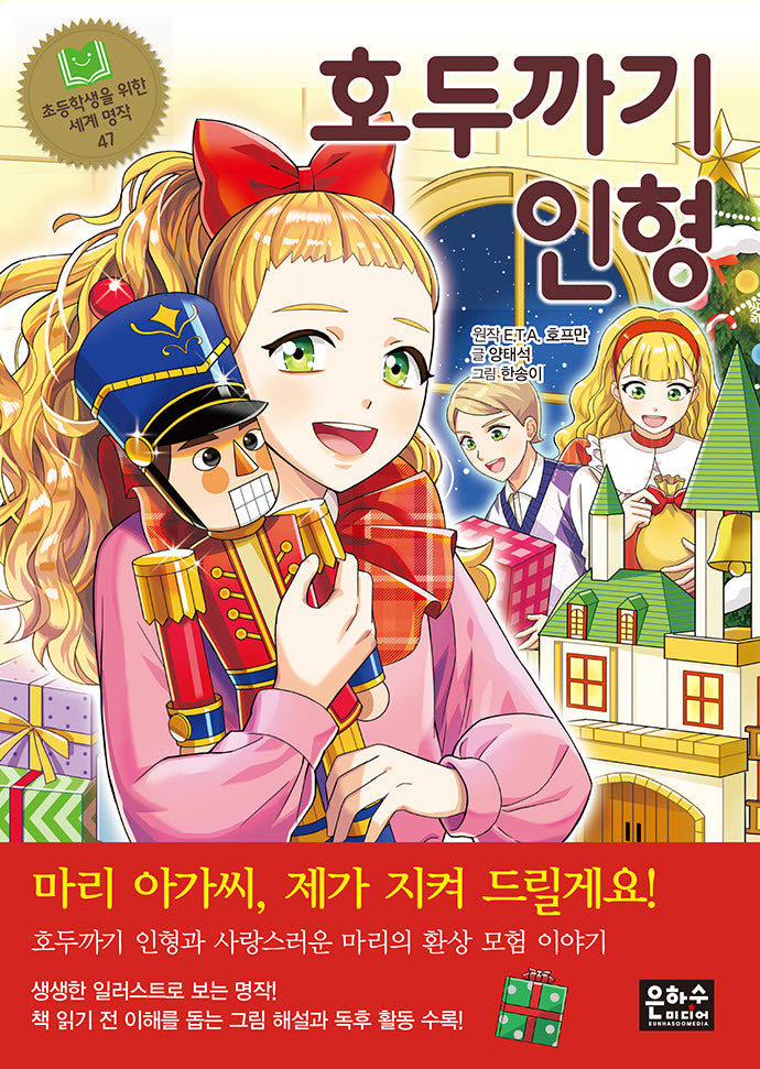 호두까기 인형(초등학생을 위한 세계 명작 47)