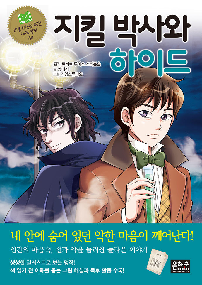 지킬 박사와 하이드(초등학생을 위한 세계 명작 48)