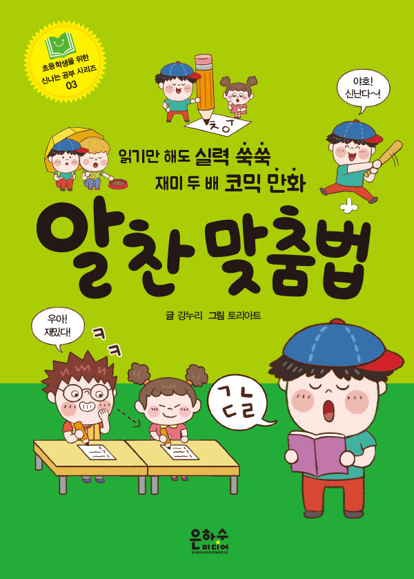 알찬 맞춤법(초등학생을 위한 신나는 공부 시리즈 3)