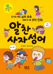 알찬 사자성어(초등학생을 위한 신나는 공부 시리즈 4)
