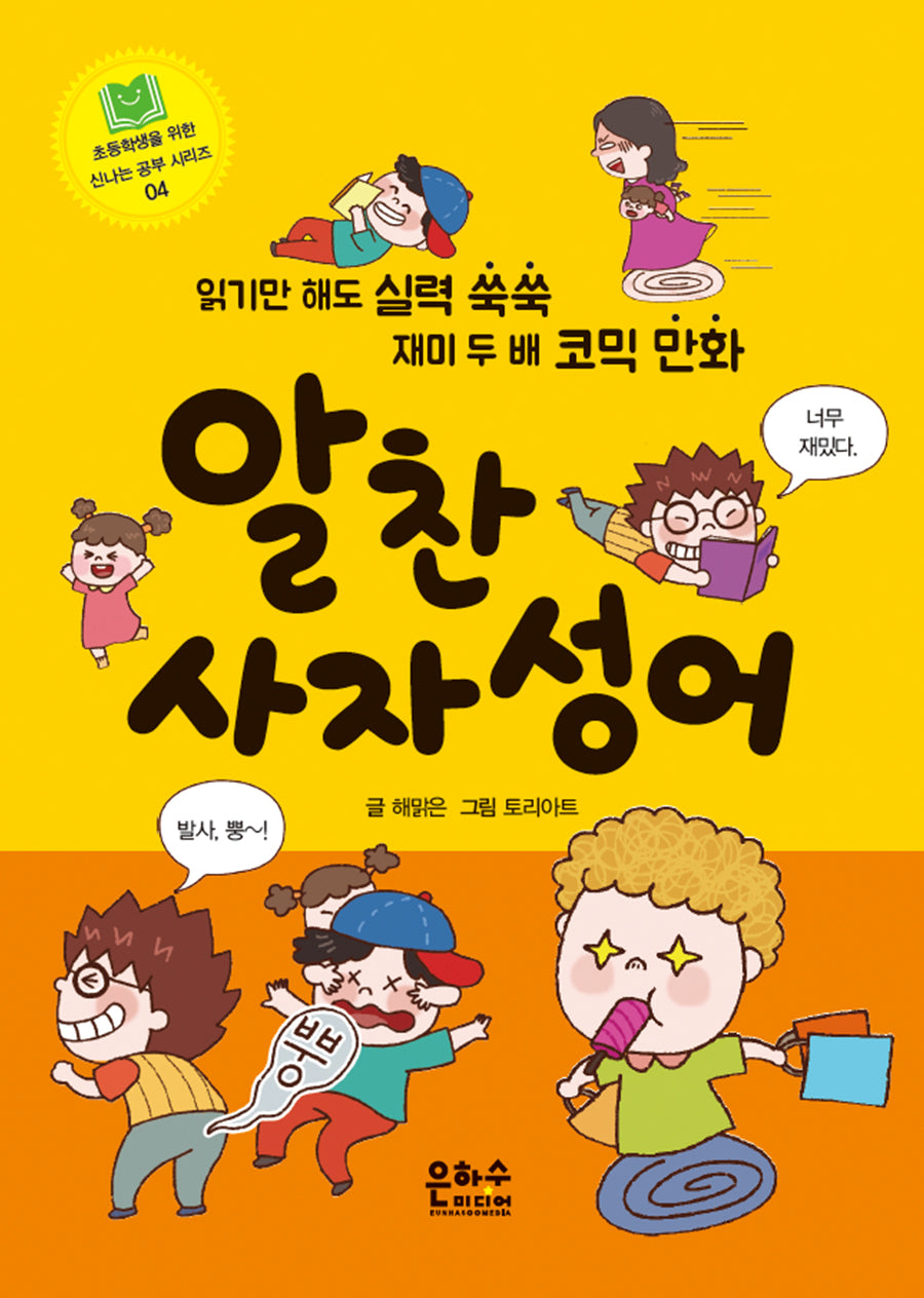 알찬 사자성어(초등학생을 위한 신나는 공부 시리즈 4)